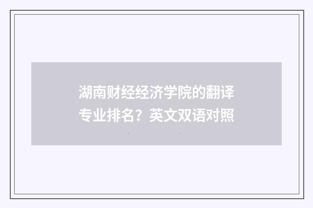 湖南财经经济学院的翻译专业排名?英文双语对照