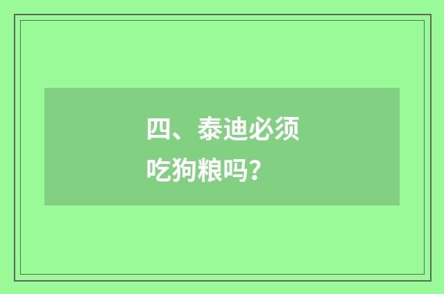 四、泰迪必须吃狗粮吗?