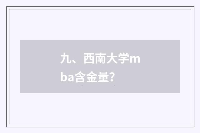 九、西南大学mba含金量?