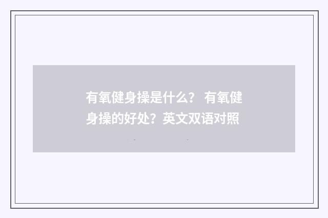 有氧健身操是什么？ 有氧健身操的好处？英文双语对照