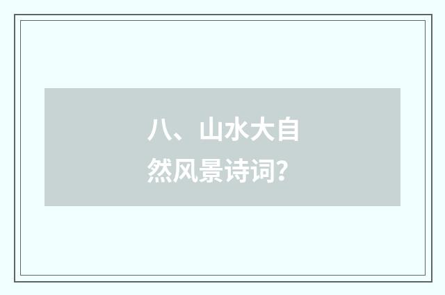八、山水大自然风景诗词？