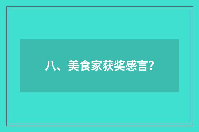 八、美食家获奖感言?