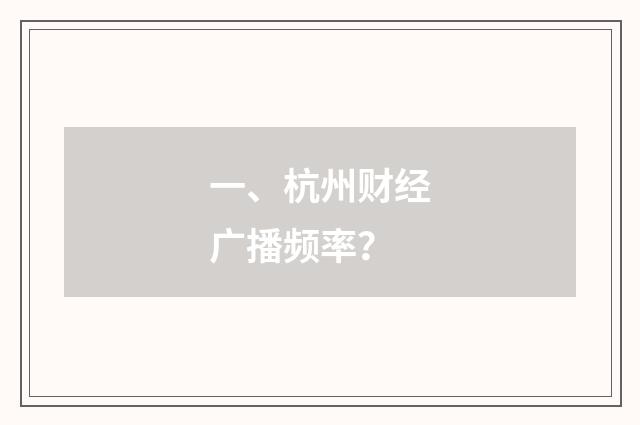 一、杭州财经广播频率?