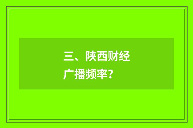 三、陕西财经广播频率?