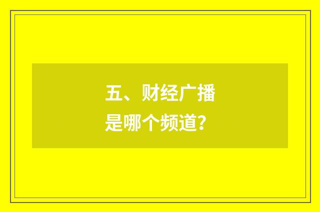 五、财经广播是哪个频道?