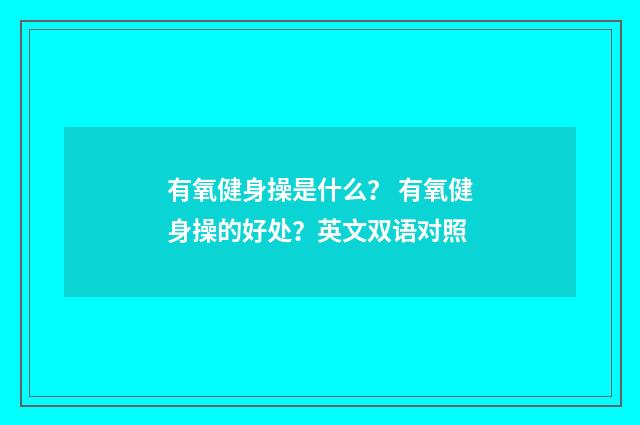 有氧健身操是什么? 有氧健身操的好处?英文双语对照