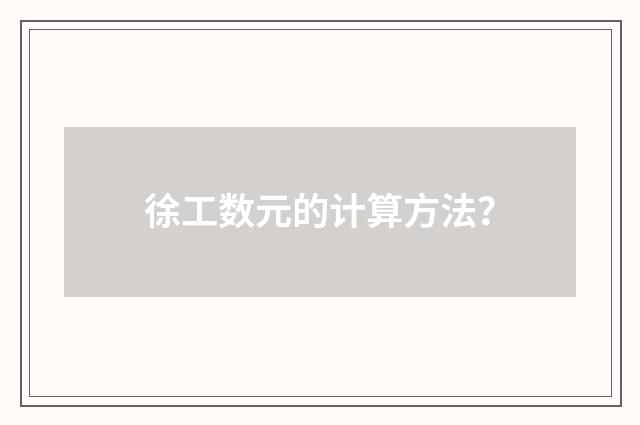 徐工数元的计算方法?