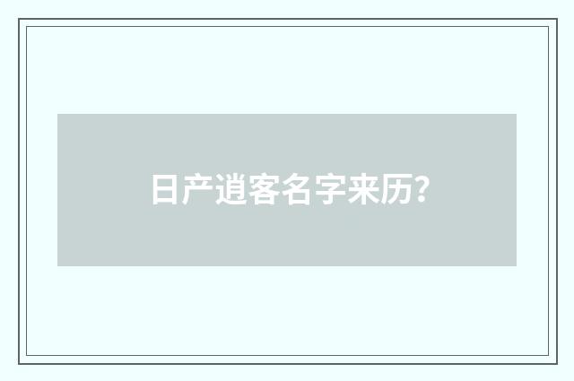 日产逍客名字来历?