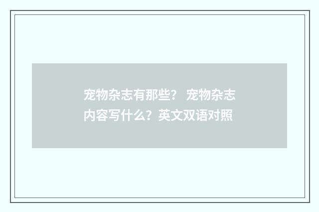 宠物杂志有那些? 宠物杂志内容写什么?英文双语对照