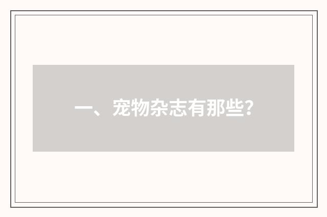 一、宠物杂志有那些?