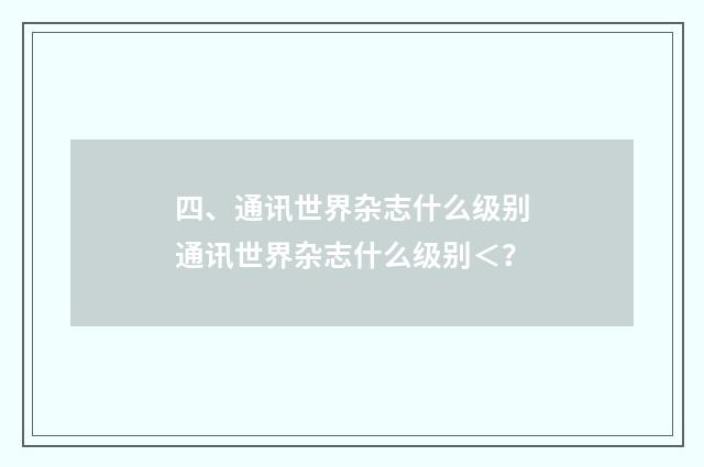 四、通讯世界杂志什么级别通讯世界杂志什么级别<?