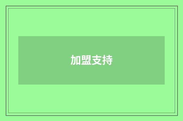 加盟支持