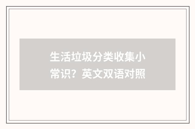 生活垃圾分类收集小常识?英文双语对照