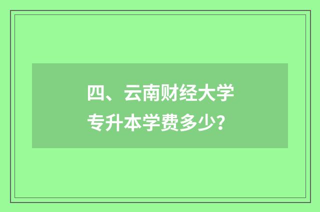 四、云南财经大学专升本学费多少?