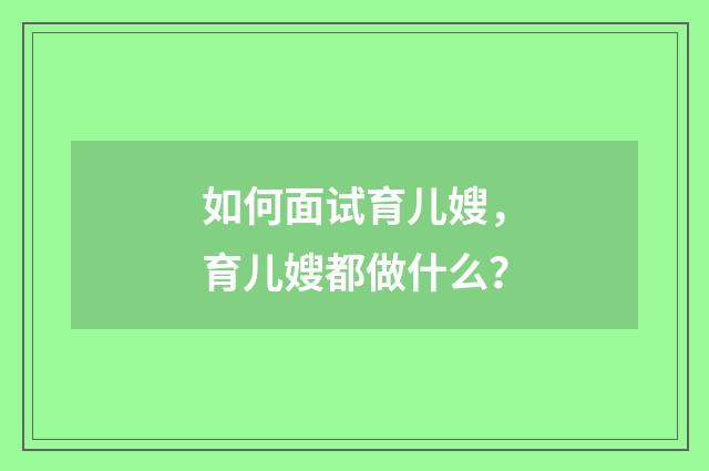 如何面试育儿嫂，育儿嫂都做什么？