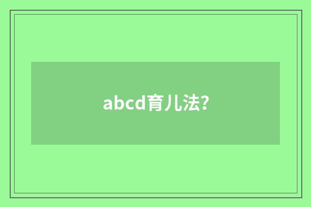 abcd育儿法?