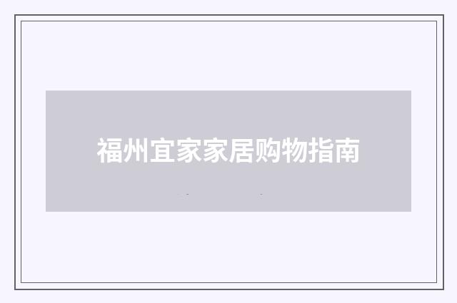 福州宜家家居购物指南
