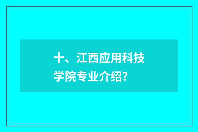 十、江西应用科技学院专业介绍?