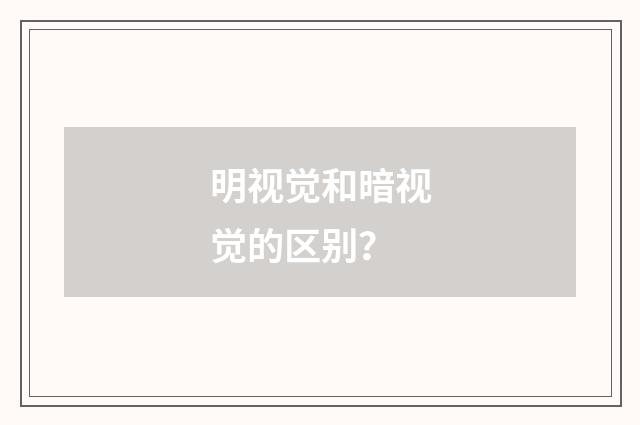 明视觉和暗视觉的区别?
