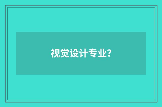 视觉设计专业?