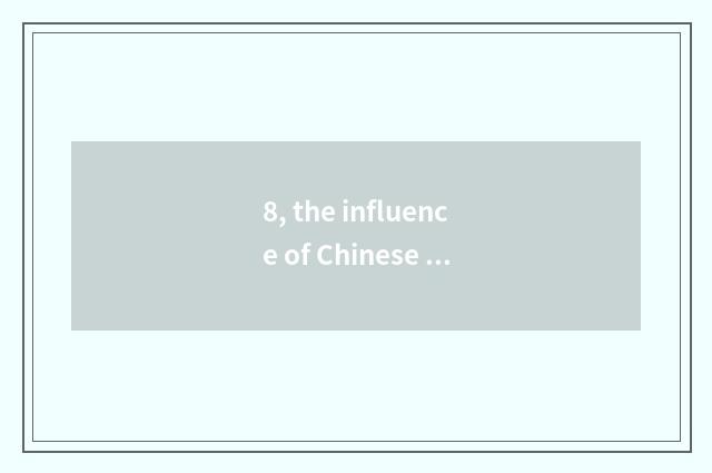 8, the influence of Chinese traditional culture to brushwork?