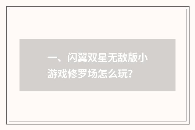 一、闪翼双星无敌版小游戏修罗场怎么玩?