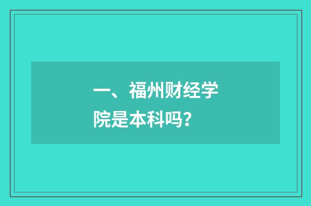 一、福州财经学院是本科吗?