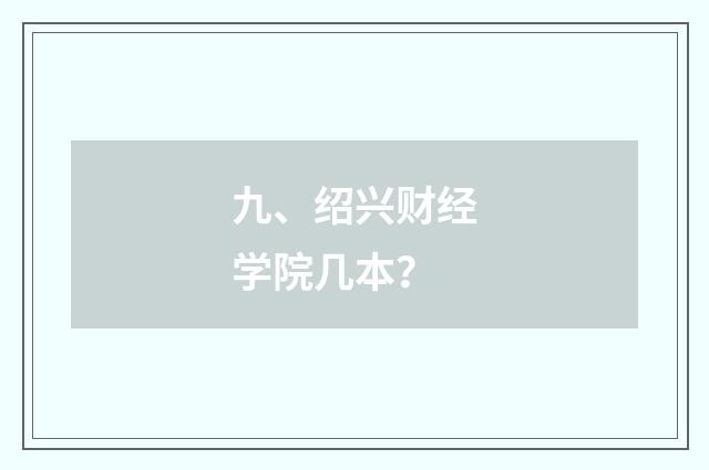 九、绍兴财经学院几本?