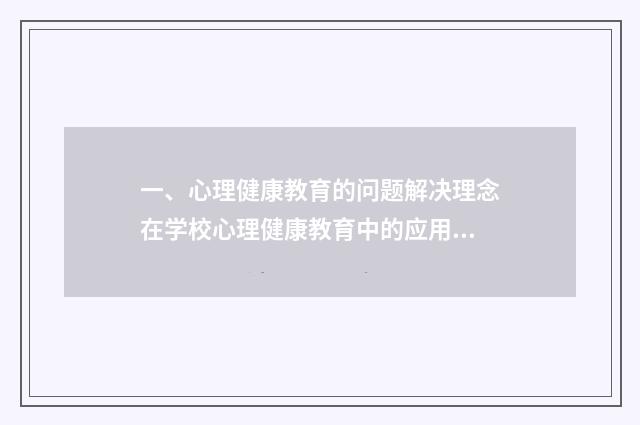 一、心理健康教育的问题解决理念在学校心理健康教育中的应用?