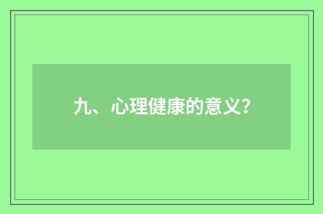 九、心理健康的意义？