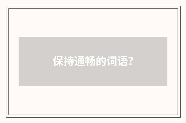 保持通畅的词语?
