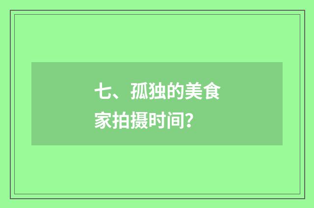 七、孤独的美食家拍摄时间?