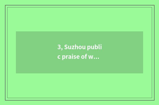 3, Suzhou public praise of which pet hospital is good?