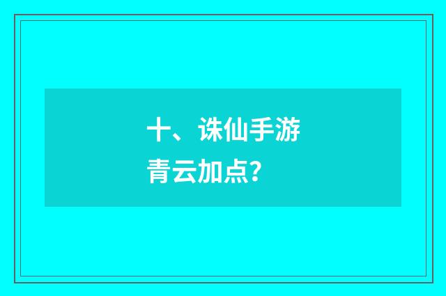 十、诛仙手游青云加点?