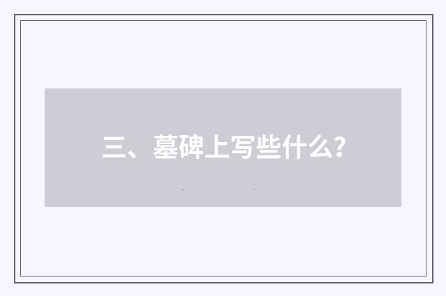 三、墓碑上写些什么?