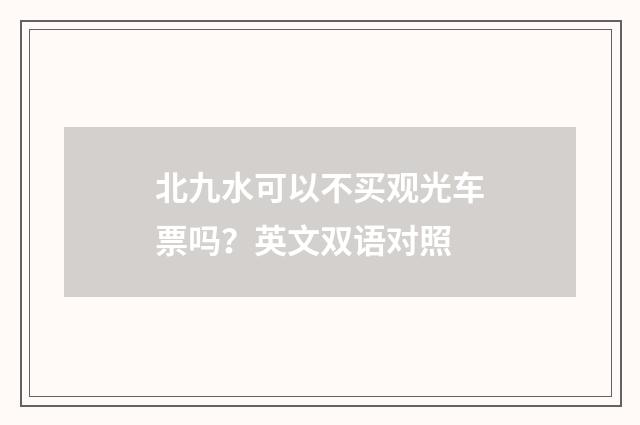 北九水可以不买观光车票吗?英文双语对照