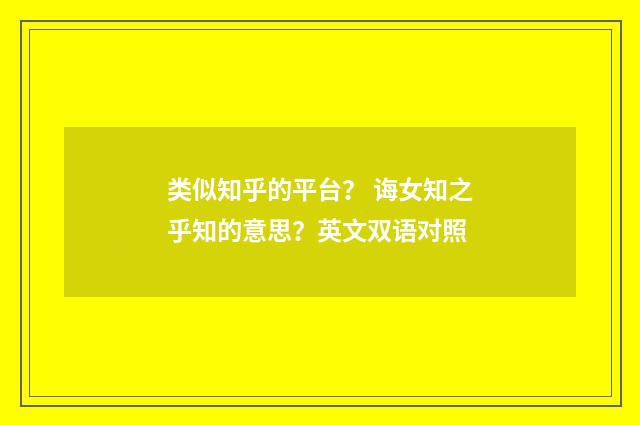 类似知乎的平台? 诲女知之乎知的意思?英文双语对照
