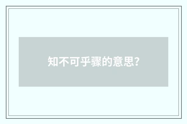 知不可乎骤的意思?