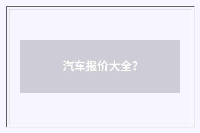 汽车报价大全?