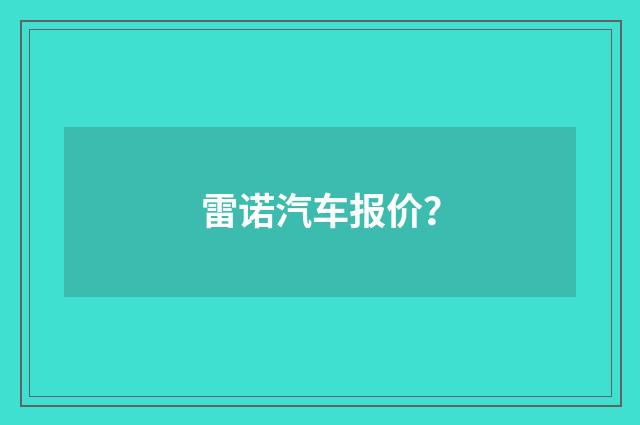 雷诺汽车报价?