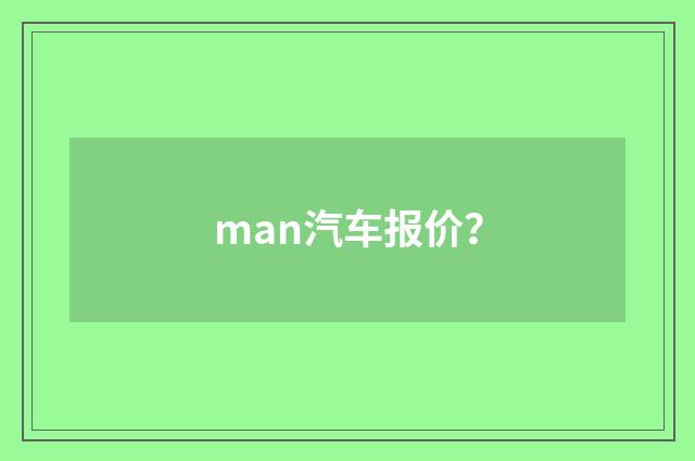 man汽车报价?