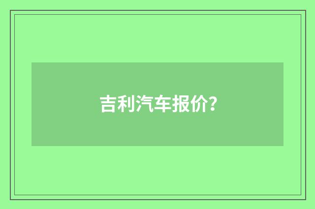 吉利汽车报价?