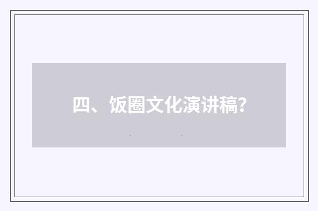 四、饭圈文化演讲稿?