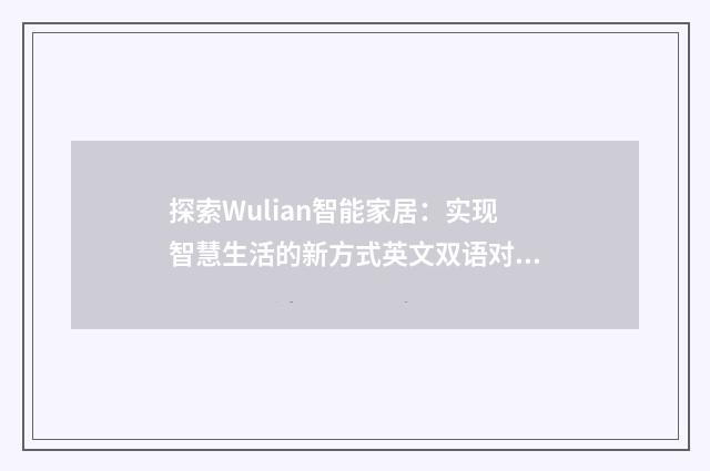 探索Wulian智能家居：实现智慧生活的新方式英文双语对照