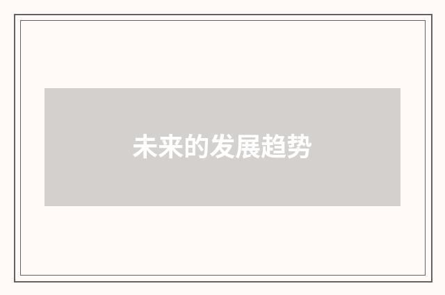 未来的发展趋势