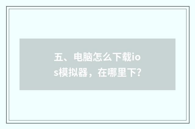 五、电脑怎么下载ios模拟器,在哪里下?