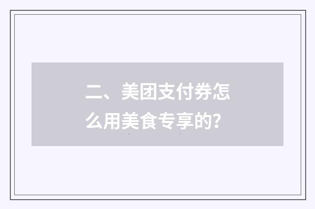 二、美团支付券怎么用美食专享的？