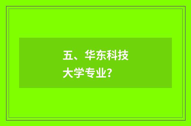 五、华东科技大学专业?
