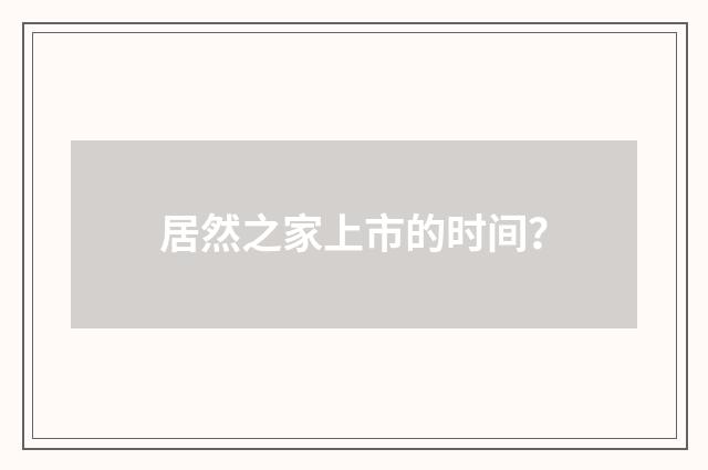 居然之家上市的时间?