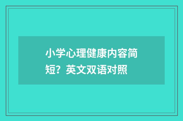 小学心理健康内容简短?英文双语对照